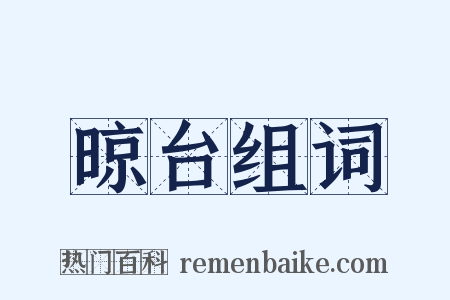 晾台组词是什么意思的图片